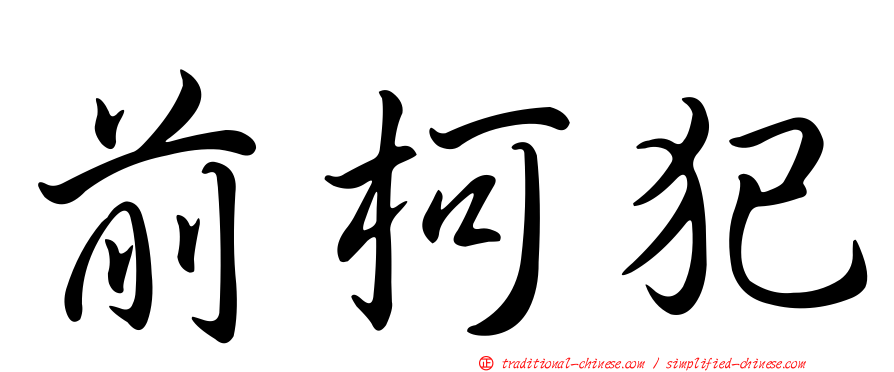 前柯犯