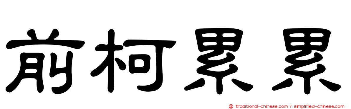 前柯累累