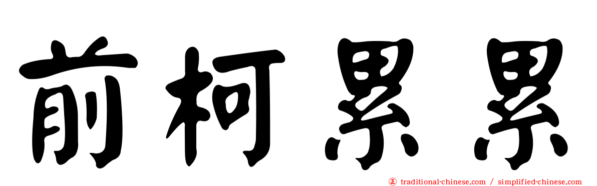 前柯累累