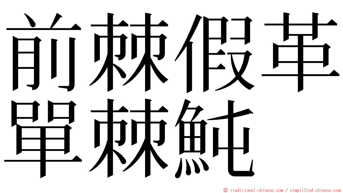 前棘假革單棘魨 ming font