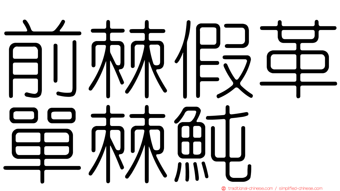 前棘假革單棘魨
