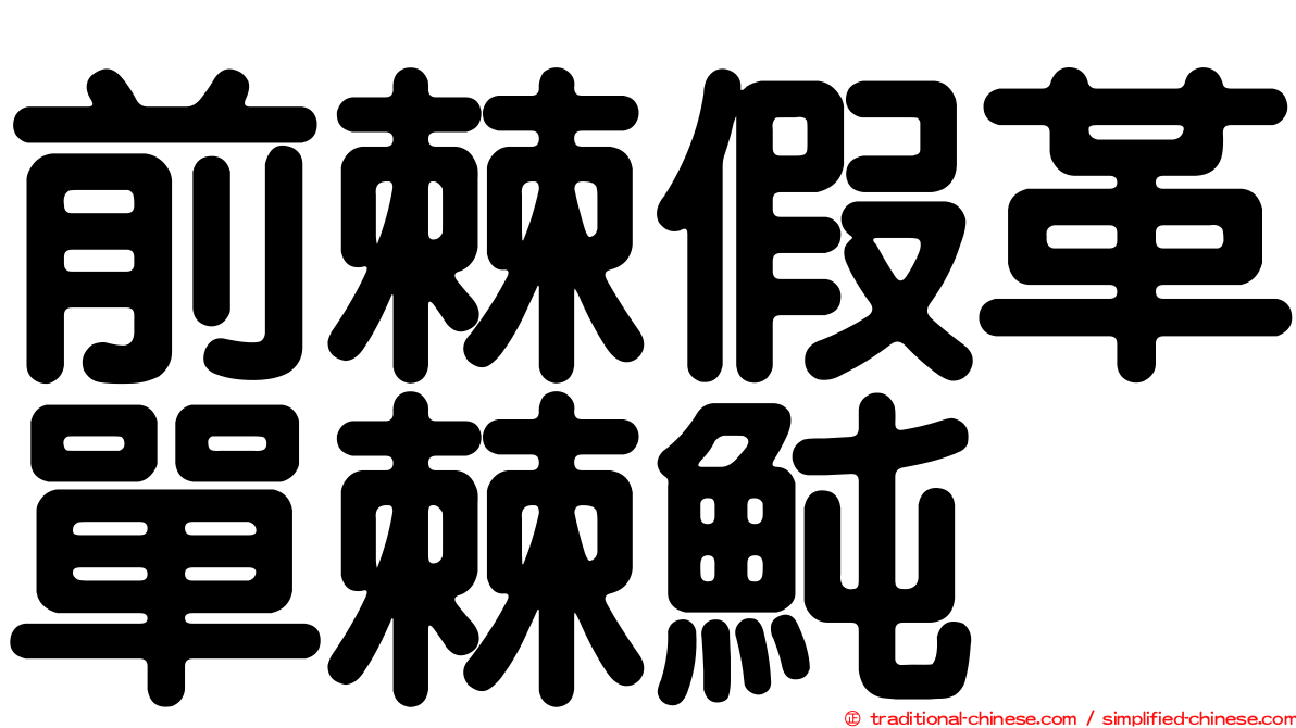 前棘假革單棘魨