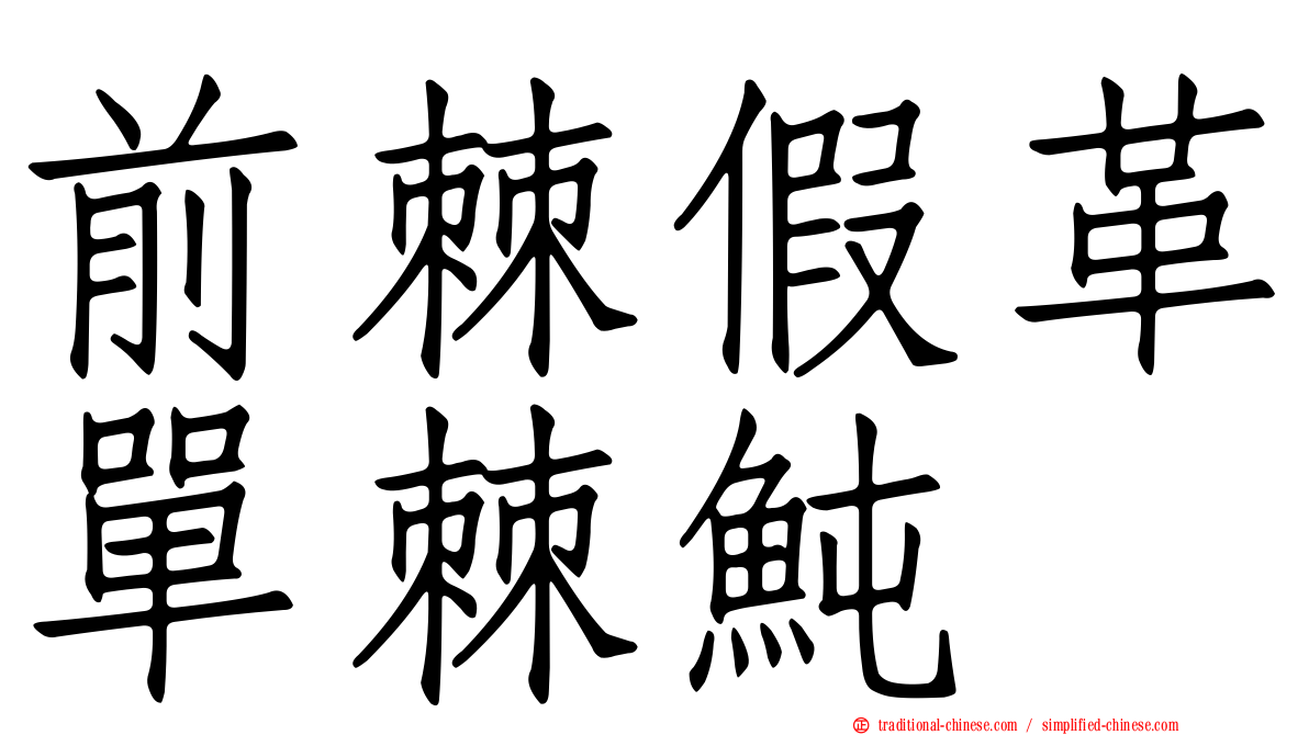 前棘假革單棘魨