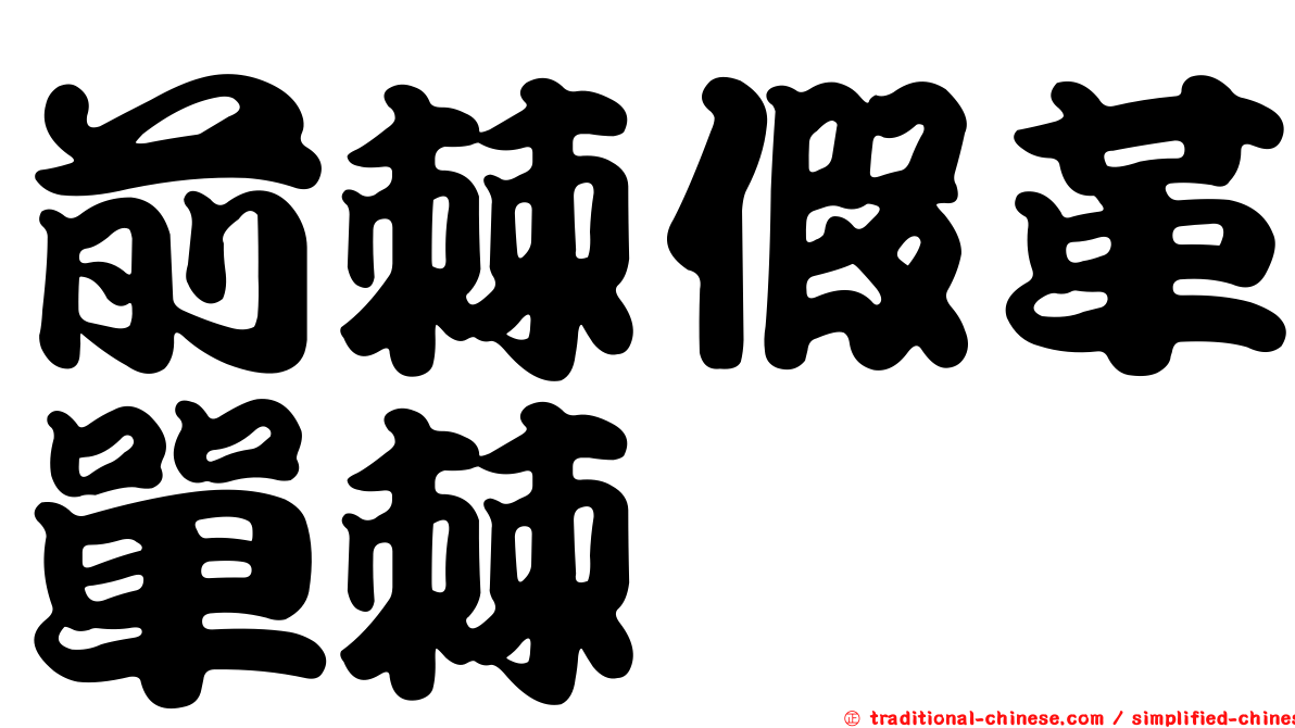 前棘假革單棘魨