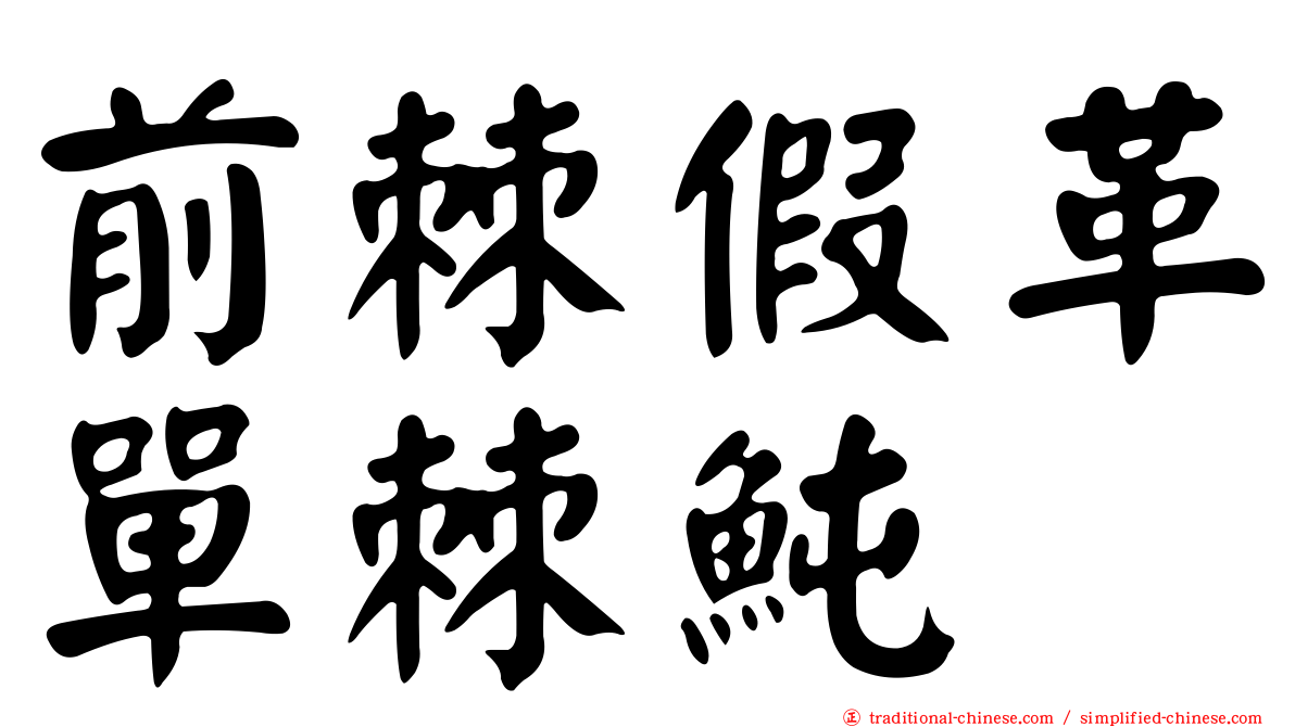 前棘假革單棘魨