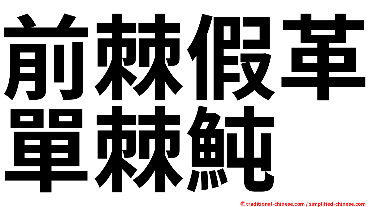 前棘假革單棘魨
