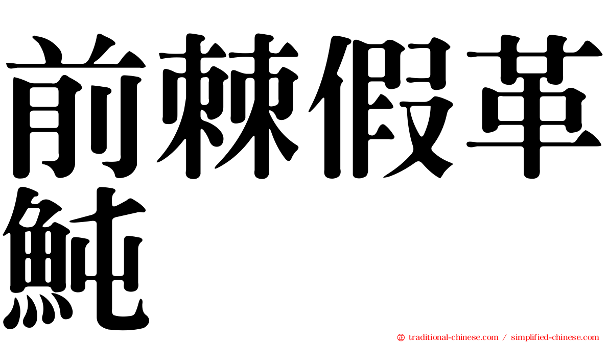 前棘假革魨