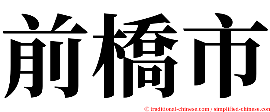 前橋市 serif font