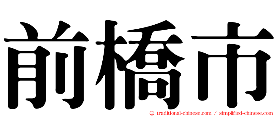 前橋市