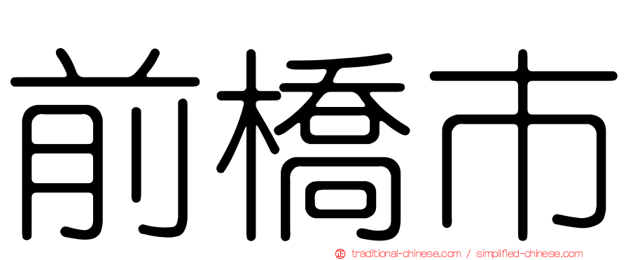 前橋市