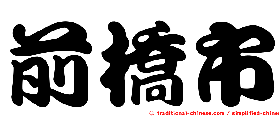 前橋市