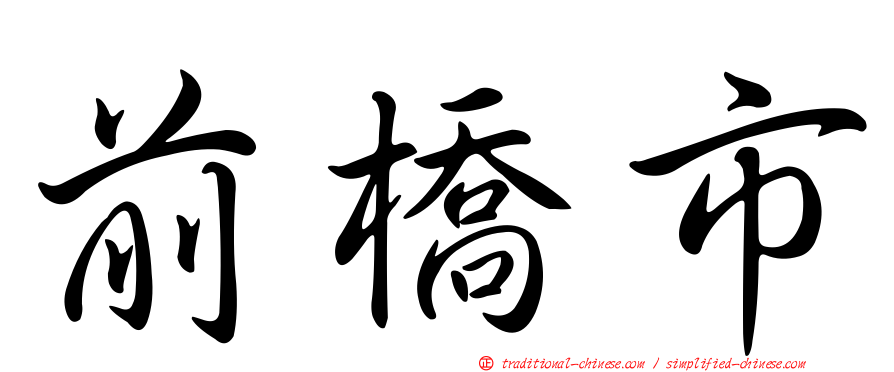 前橋市