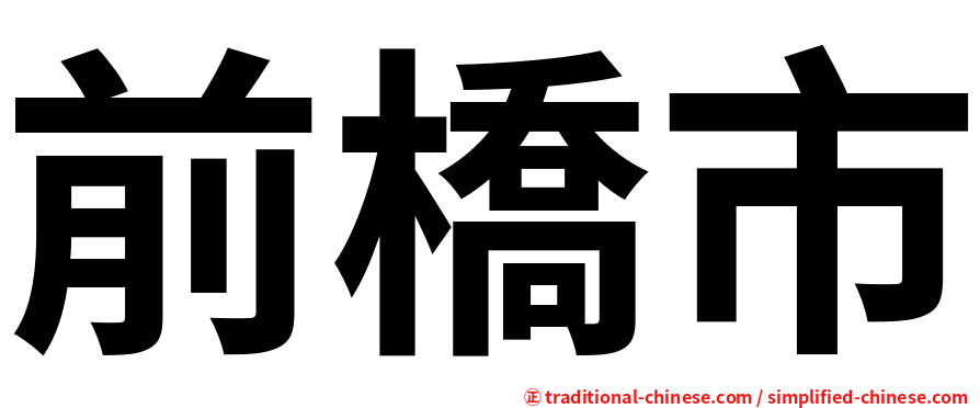 前橋市