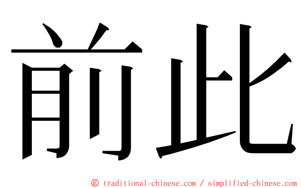 前此 ming font