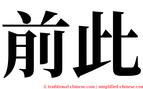 前此 serif font