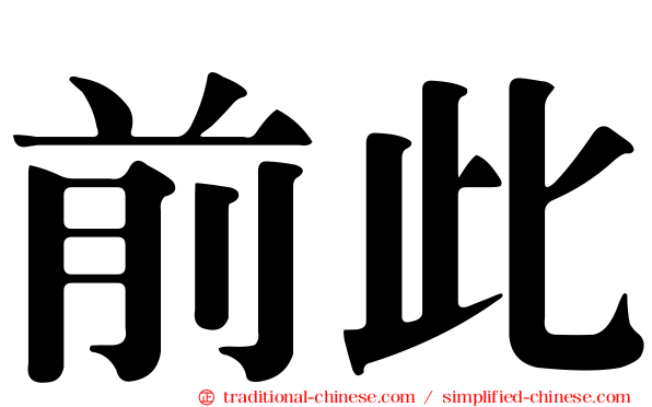 前此