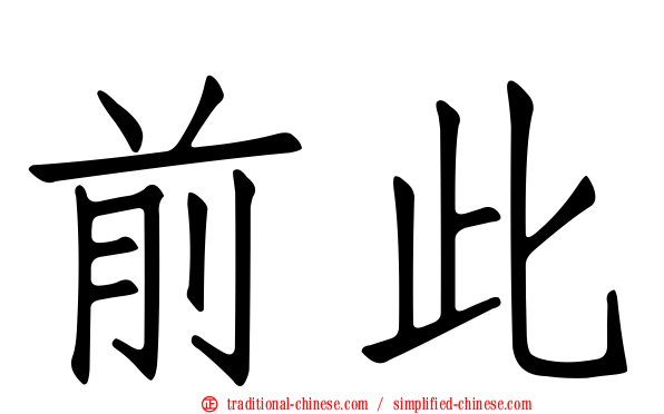 前此