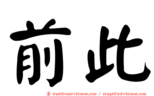 前此