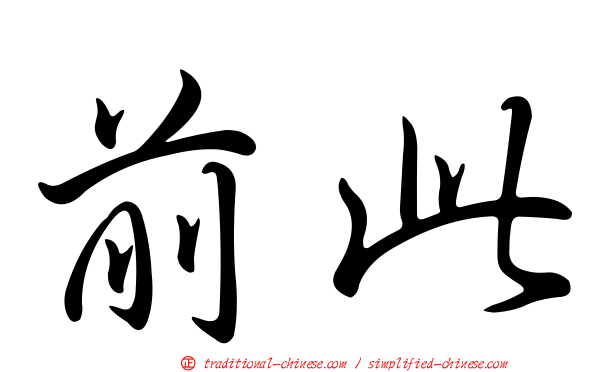 前此