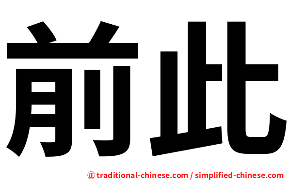 前此