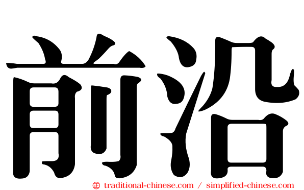 前沿