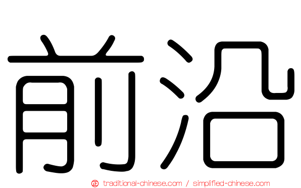 前沿