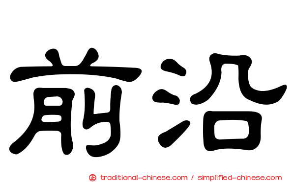 前沿