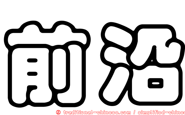 前沿