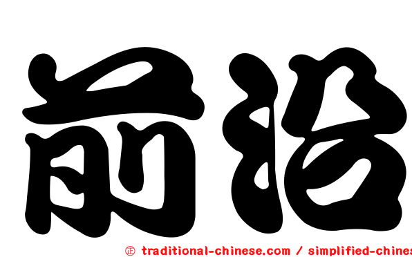 前沿