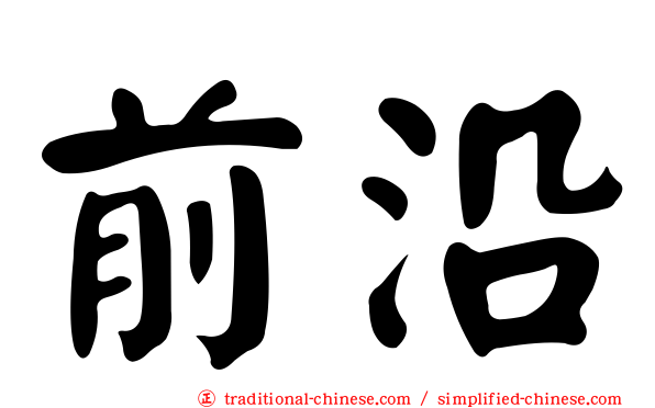 前沿