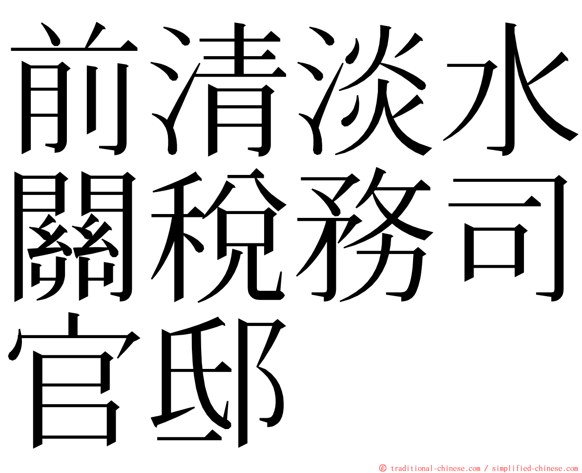 前清淡水關稅務司官邸 ming font