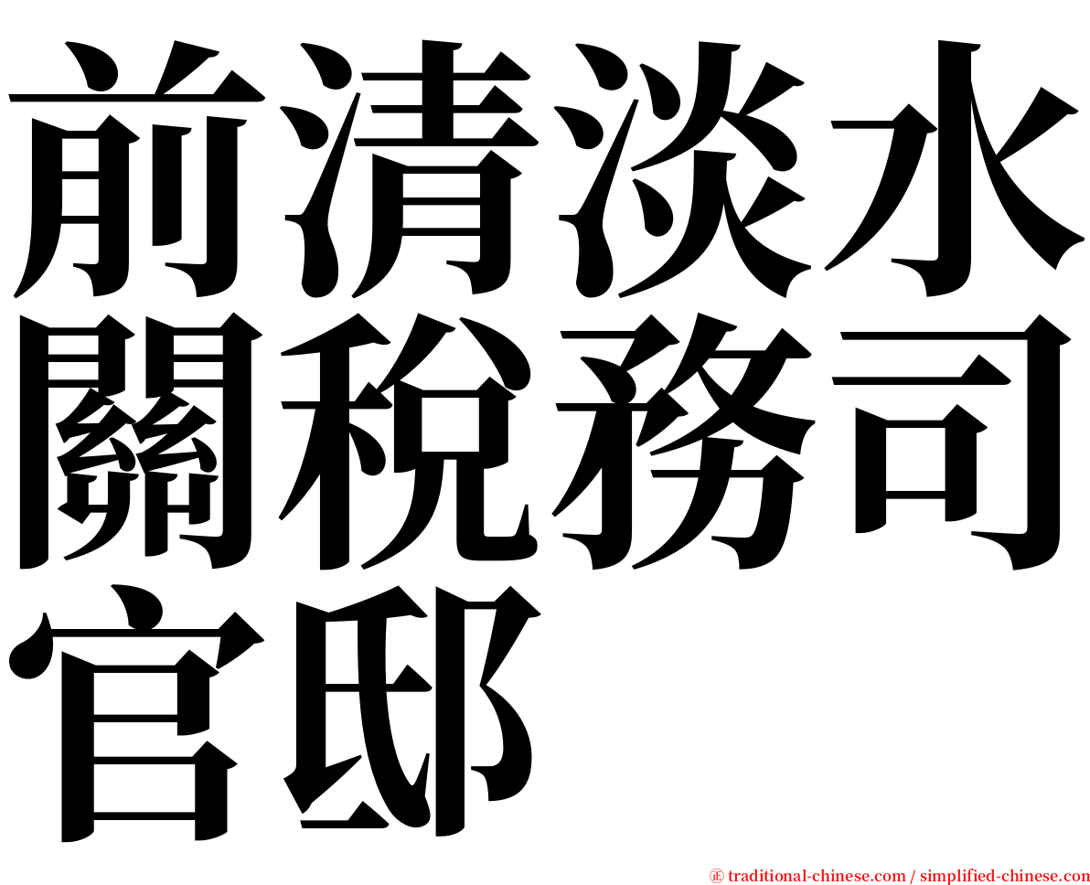前清淡水關稅務司官邸 serif font