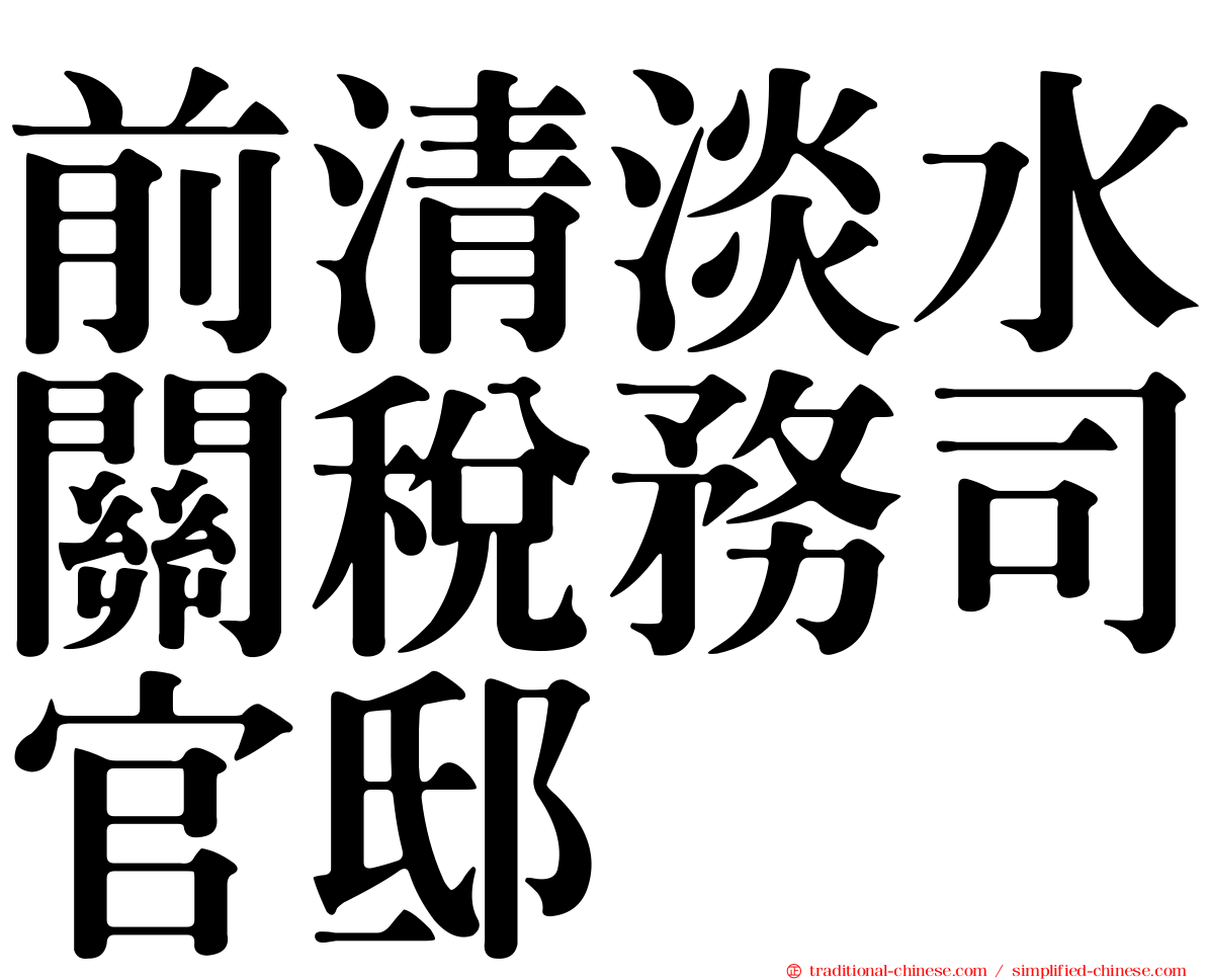 前清淡水關稅務司官邸