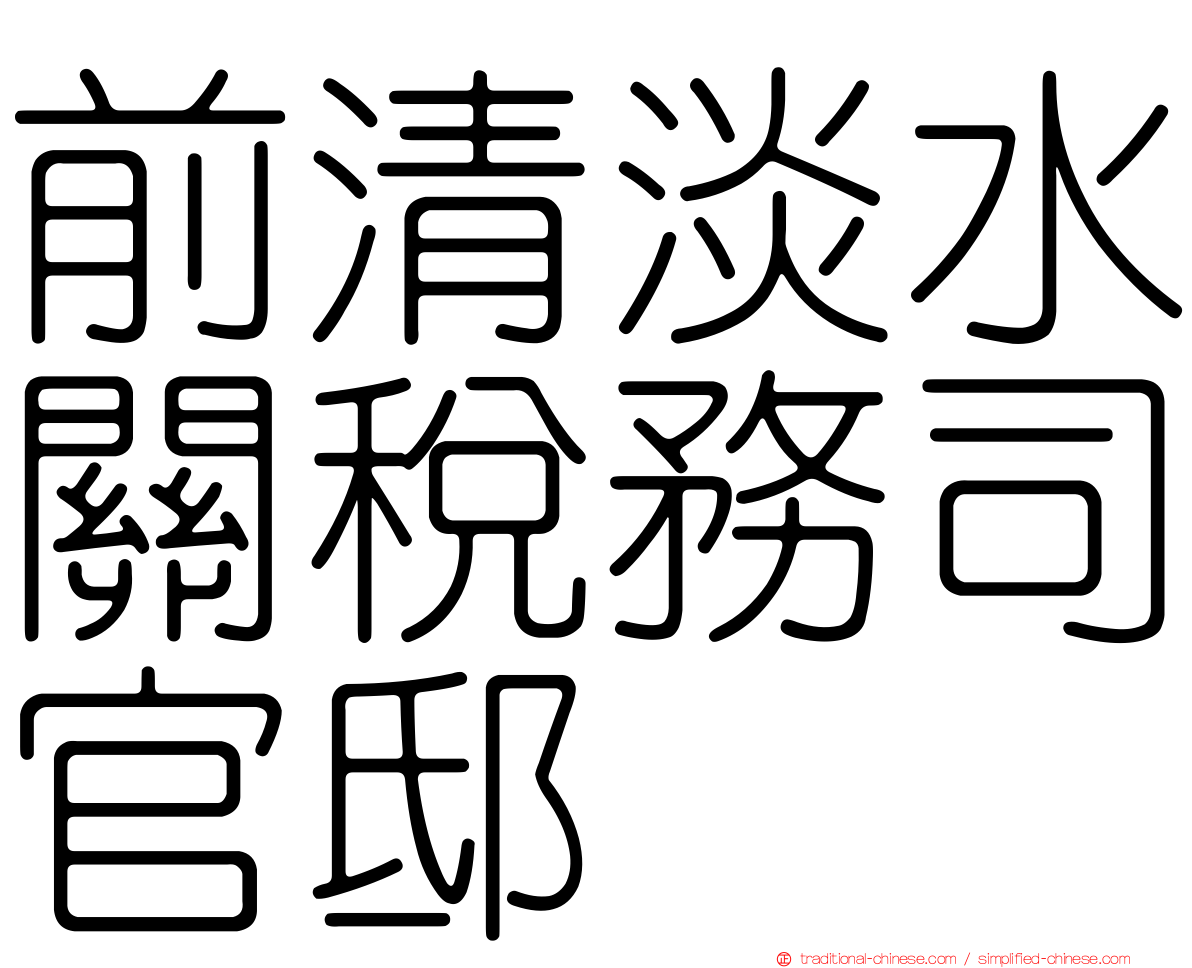 前清淡水關稅務司官邸