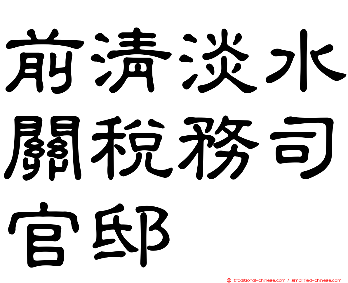 前清淡水關稅務司官邸