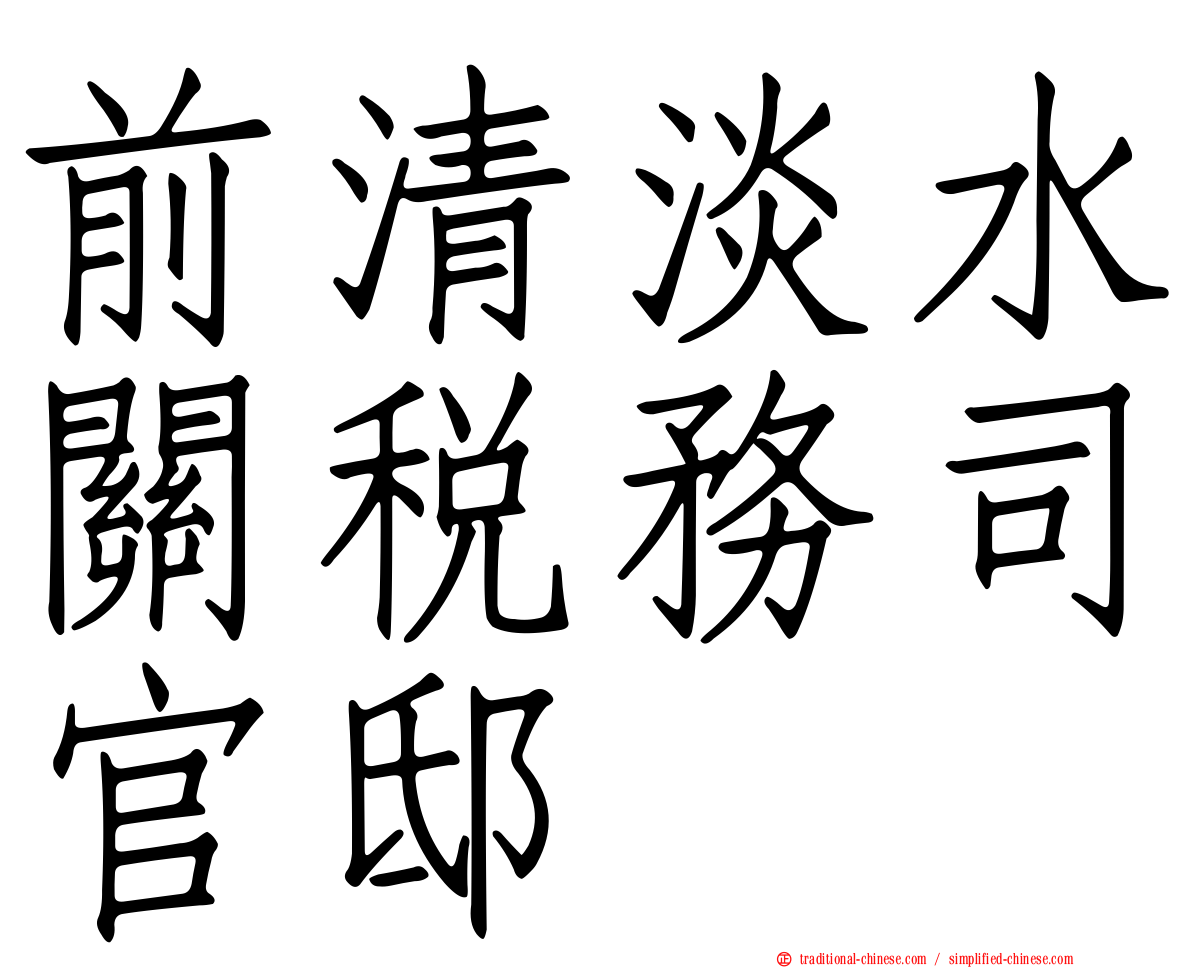 前清淡水關稅務司官邸