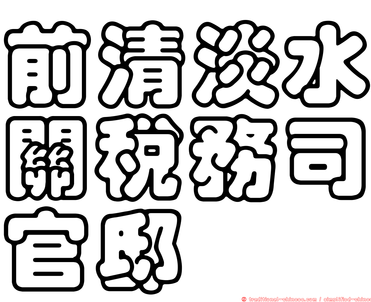 前清淡水關稅務司官邸
