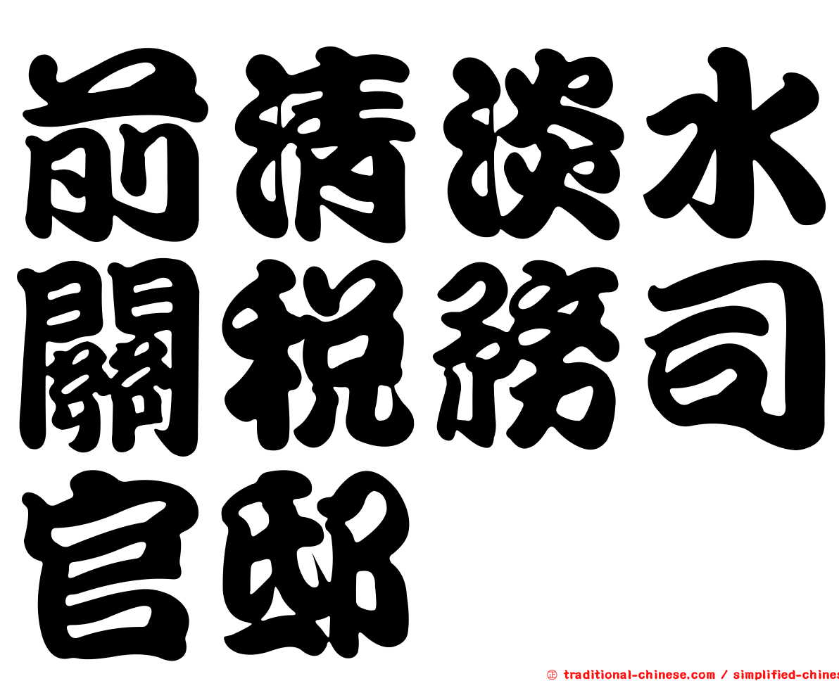 前清淡水關稅務司官邸