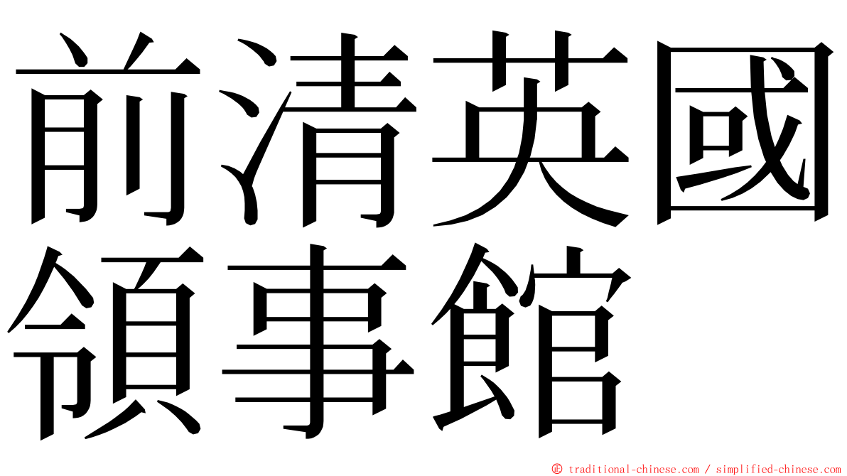 前清英國領事館 ming font