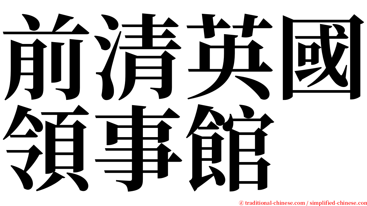 前清英國領事館 serif font