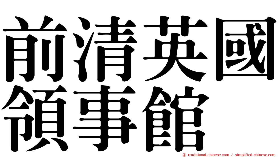 前清英國領事館