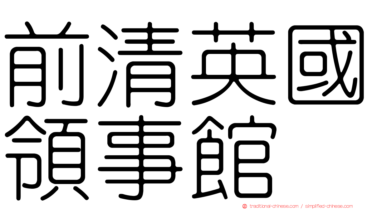 前清英國領事館