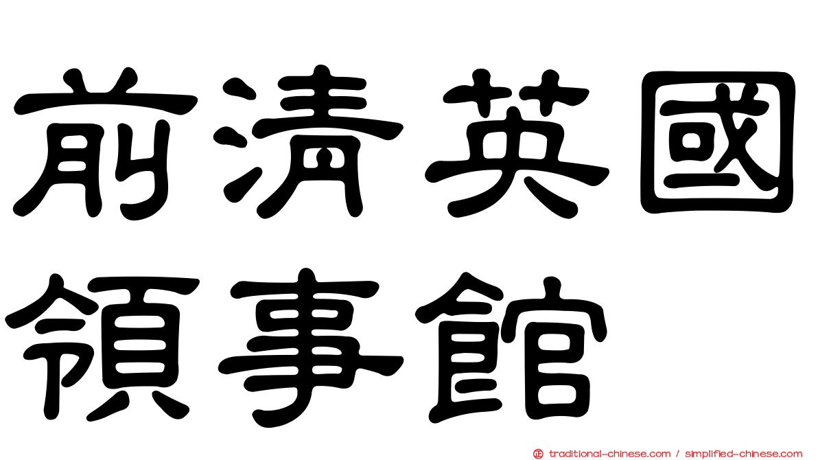 前清英國領事館