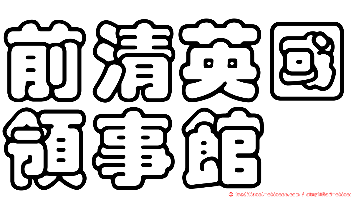 前清英國領事館