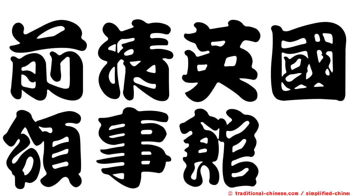 前清英國領事館