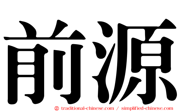 前源