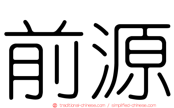 前源