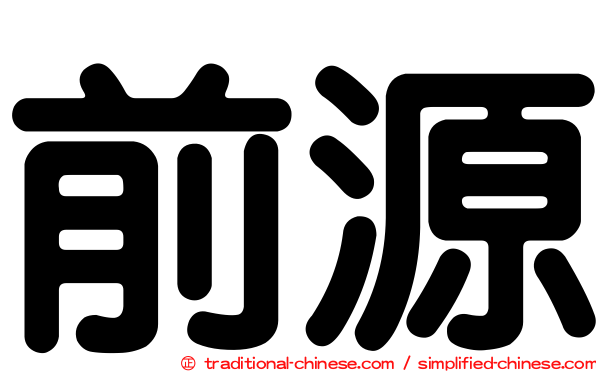 前源