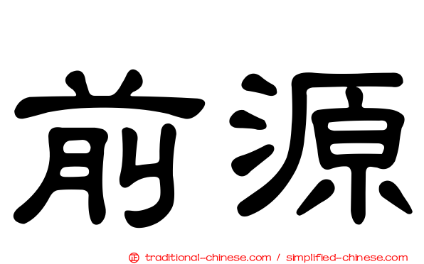 前源