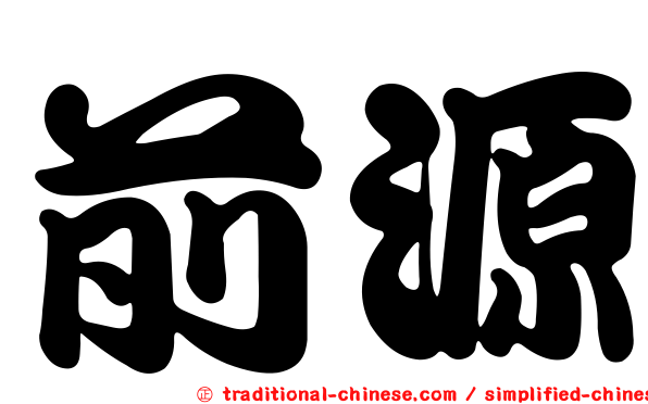 前源